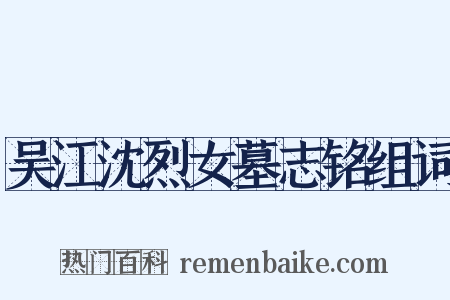 吴江沈烈女墓志铭组词是什么意思的图片